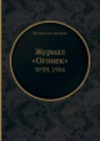 Журнал "Огонек". №39, 1954