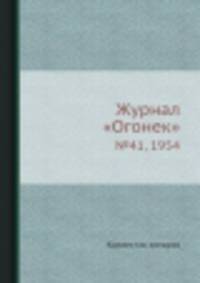 Журнал "Огонек". №41, 1954