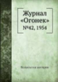 Журнал "Огонек". №42, 1954