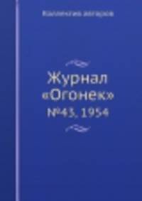 Журнал "Огонек". №43, 1954