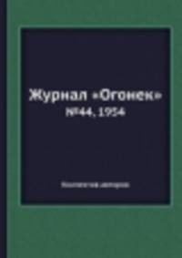Журнал "Огонек". №44, 1954