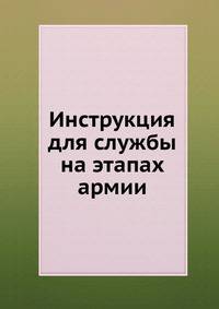 Инструкция для службы на этапах армии
