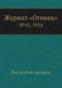 Журнал "Огонек". №45, 1954