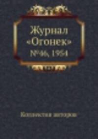 Журнал "Огонек". №46, 1954