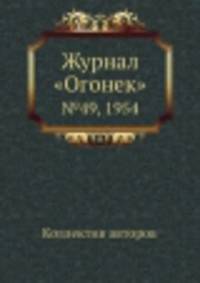 Журнал "Огонек". №49, 1954