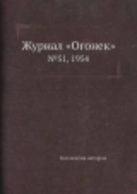 Журнал "Огонек". №51, 1954
