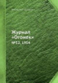 Журнал "Огонек". №52, 1954