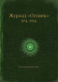 Журнал "Огонек". №4, 1956