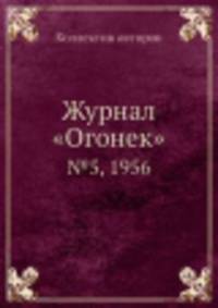 Журнал "Огонек". №5, 1956