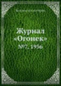 Журнал "Огонек". №7, 1956