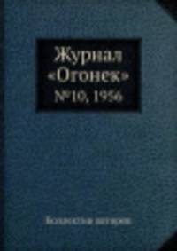 Журнал "Огонек". №10, 1956