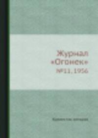 Журнал "Огонек". №11, 1956