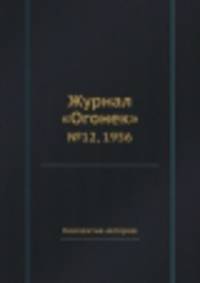 Журнал "Огонек". №12, 1956