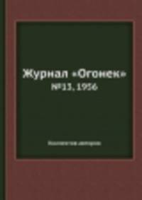 Журнал "Огонек". №13, 1956