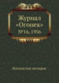 Журнал "Огонек". №16, 1956