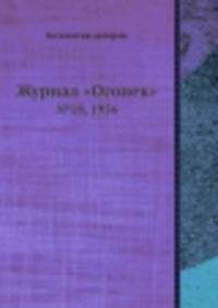 Журнал "Огонек". №18, 1956