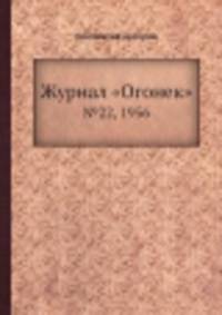 Журнал "Огонек". №22, 1956