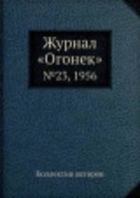 Журнал "Огонек". №23, 1956