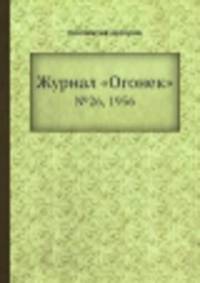 Журнал "Огонек". №26, 1956