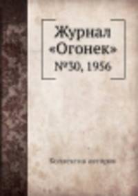 Журнал "Огонек". №30, 1956