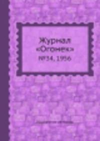 Журнал "Огонек". №34, 1956