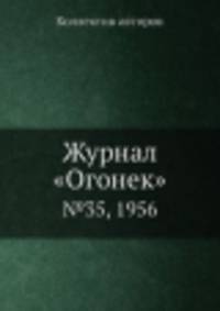 Журнал "Огонек". №35, 1956