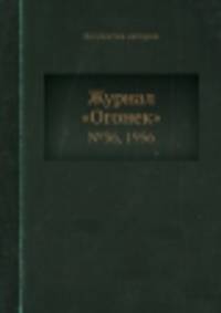 Журнал "Огонек". №36, 1956
