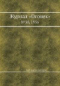 Журнал "Огонек". №38, 1956