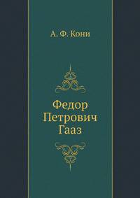 Федор Петрович Гааз