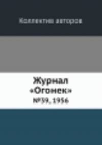 Журнал "Огонек". №39, 1956