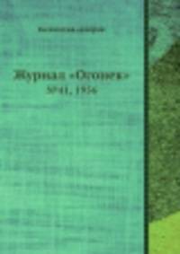 Журнал "Огонек". №41, 1956
