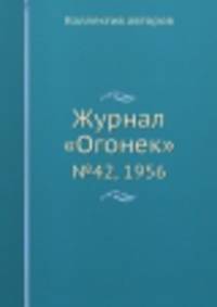 Журнал "Огонек". №42, 1956