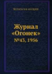 Журнал "Огонек". №43, 1956