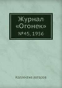 Журнал "Огонек". №45, 1956