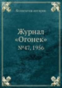 Журнал "Огонек". №47, 1956