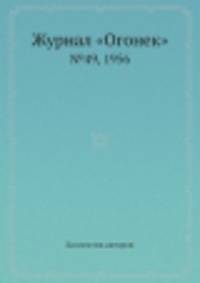 Журнал "Огонек". №49, 1956