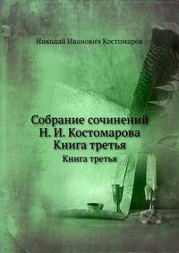 Собрание сочинений Н. И. Костомарова. Книга третья