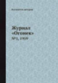 Журнал "Огонек". №1, 1959