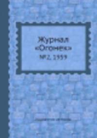Журнал "Огонек". №2, 1959