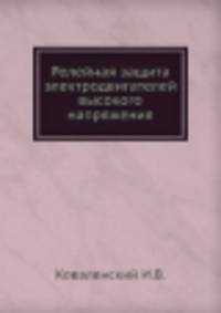 Релейная защита электродвигателей высокого напряжения