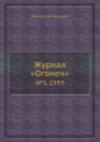 Журнал "Огонек". №3, 1959