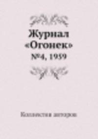 Журнал "Огонек". №4, 1959