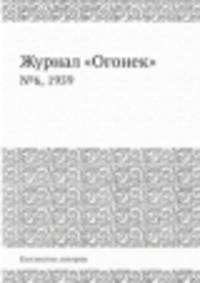 Журнал "Огонек". №6, 1959