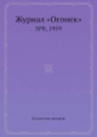 Журнал "Огонек". №8, 1959
