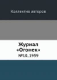 Журнал "Огонек". №10, 1959