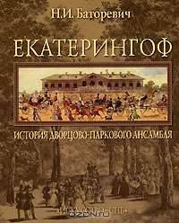 Екатерингоф. История дворцово-паркового ансамбля