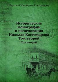 Исторические монографии и исследования Николая Костомарова. Том второй