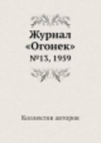 Журнал "Огонек". №13, 1959