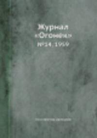 Журнал "Огонек". №14, 1959