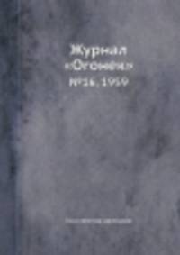 Журнал "Огонек". №16, 1959
